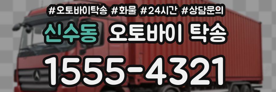 신수동 오토바이 탁송