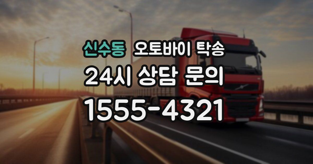 신수동 오토바이 탁송
