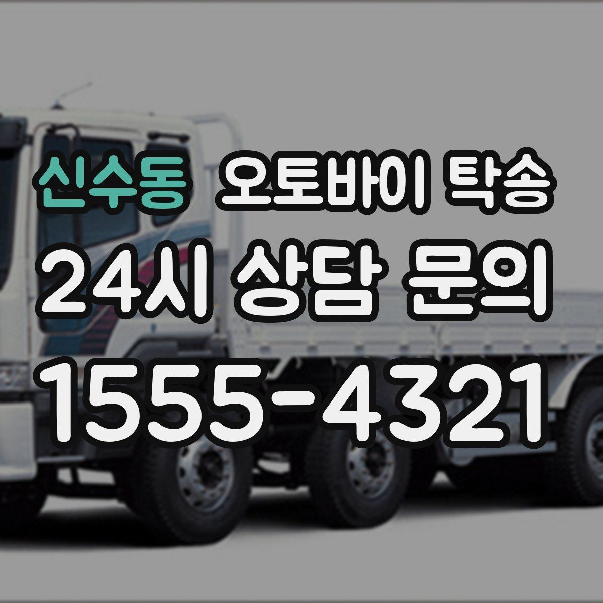 신수동 오토바이 탁송