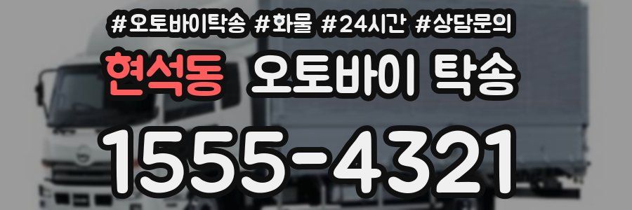 현석동 오토바이 탁송