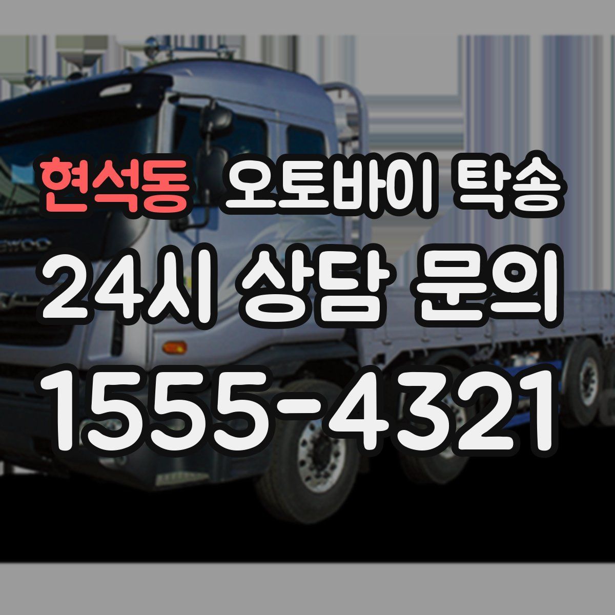 현석동 오토바이 탁송