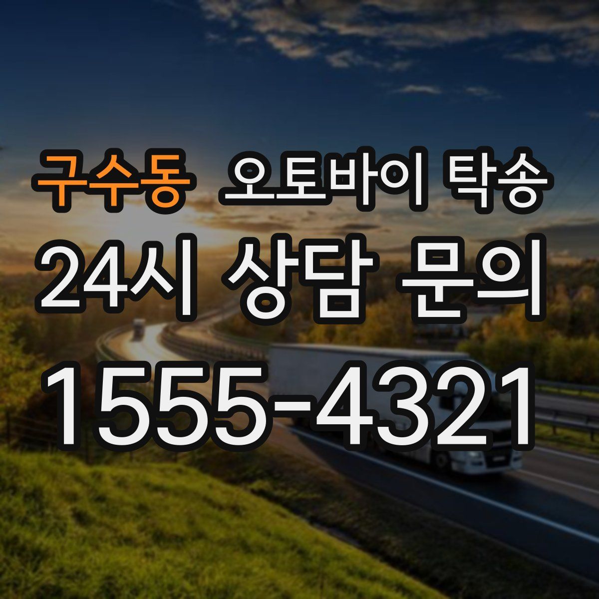 구수동 오토바이 탁송