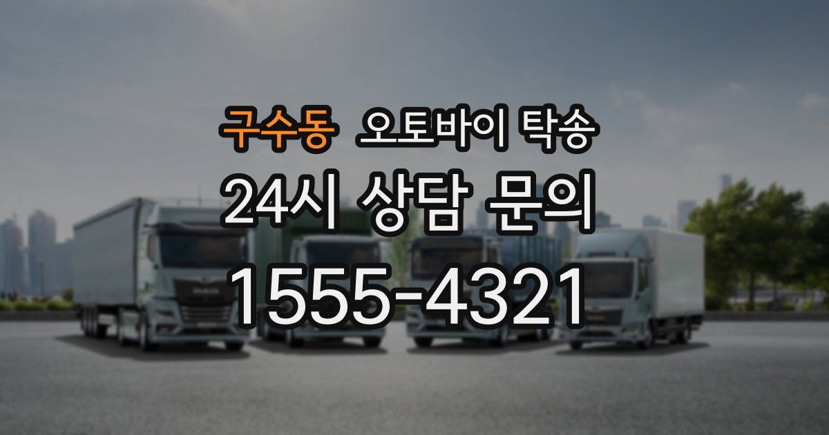 구수동 오토바이 탁송