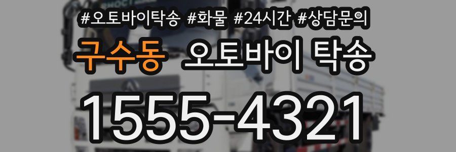 구수동 오토바이 탁송