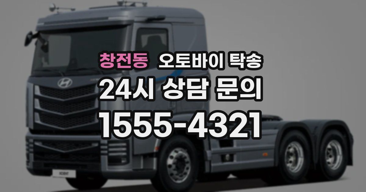 창전동 오토바이 탁송