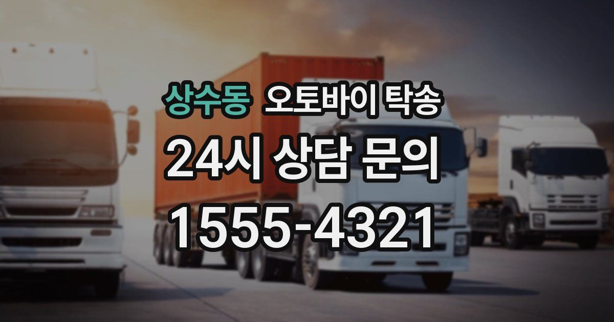 상수동 오토바이 탁송