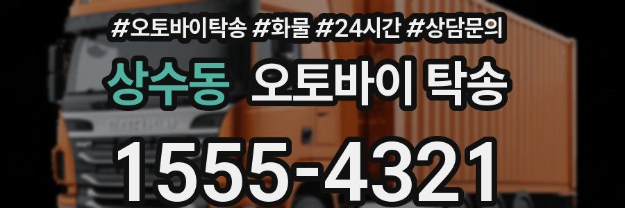 상수동 오토바이 탁송