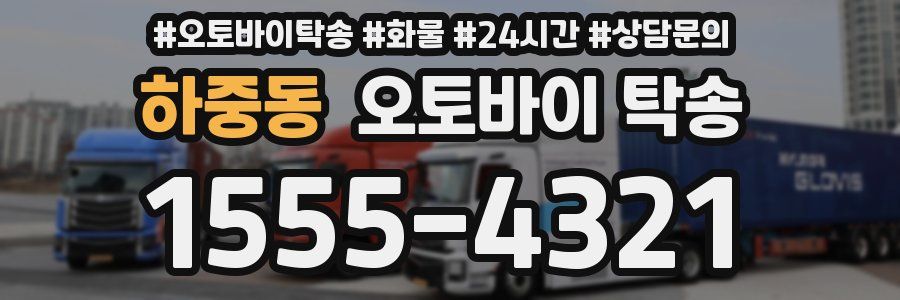 하중동 오토바이 탁송