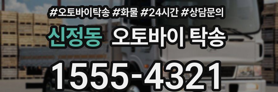 신정동 오토바이 탁송
