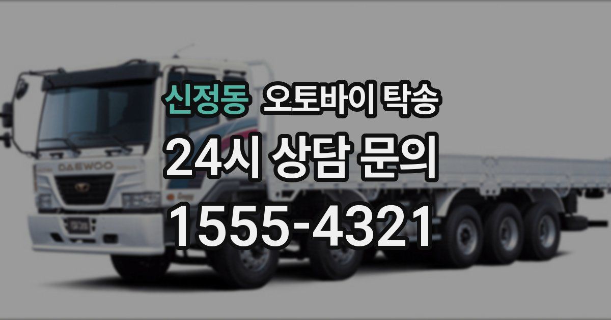 신정동 오토바이 탁송