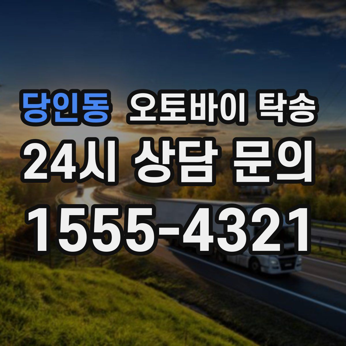 당인동 오토바이 탁송