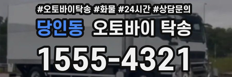 당인동 오토바이 탁송