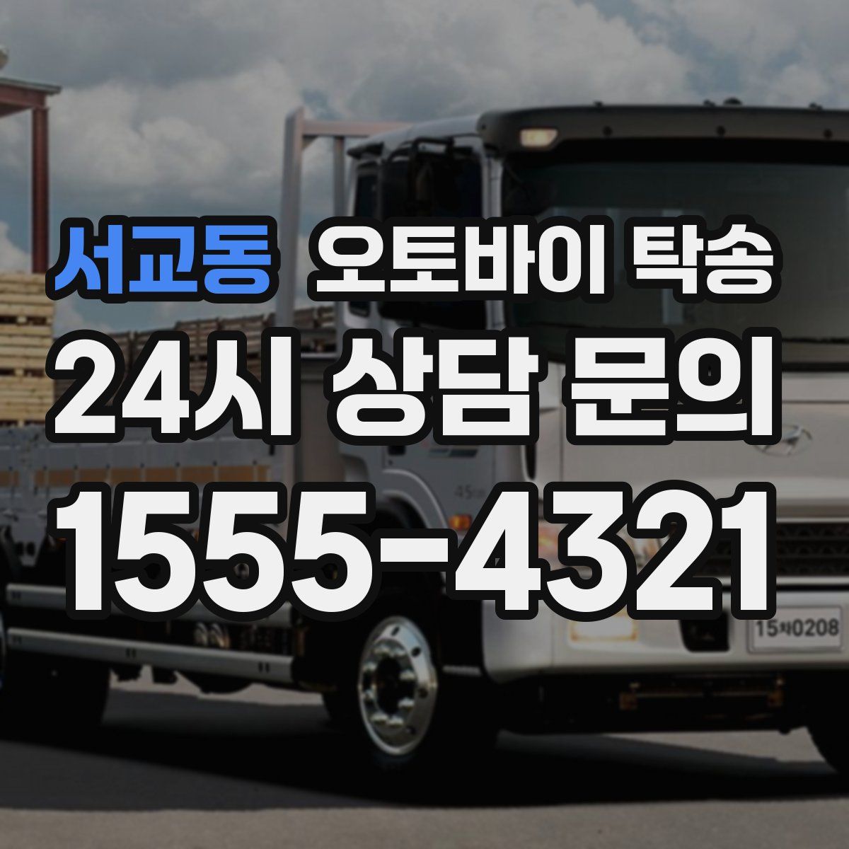 서교동 오토바이 탁송