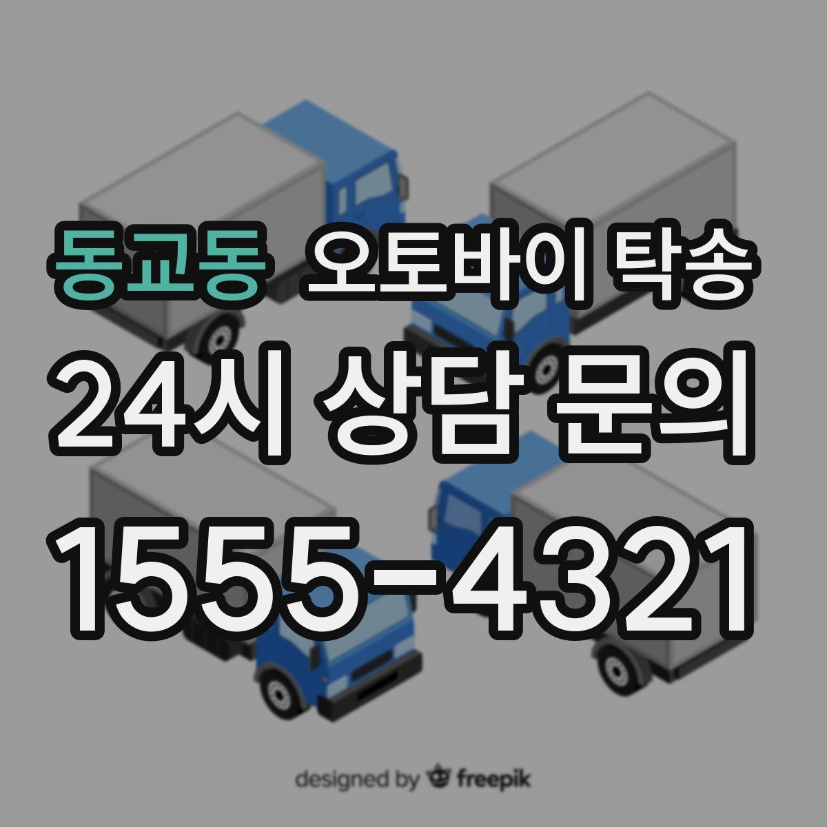 동교동 오토바이 탁송