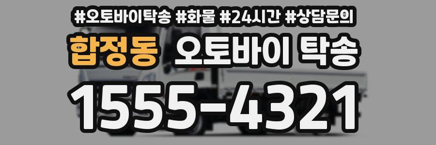 합정동 오토바이 탁송