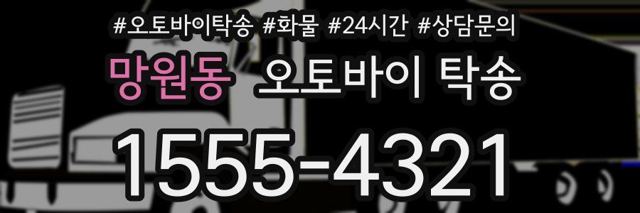 망원동 오토바이 탁송