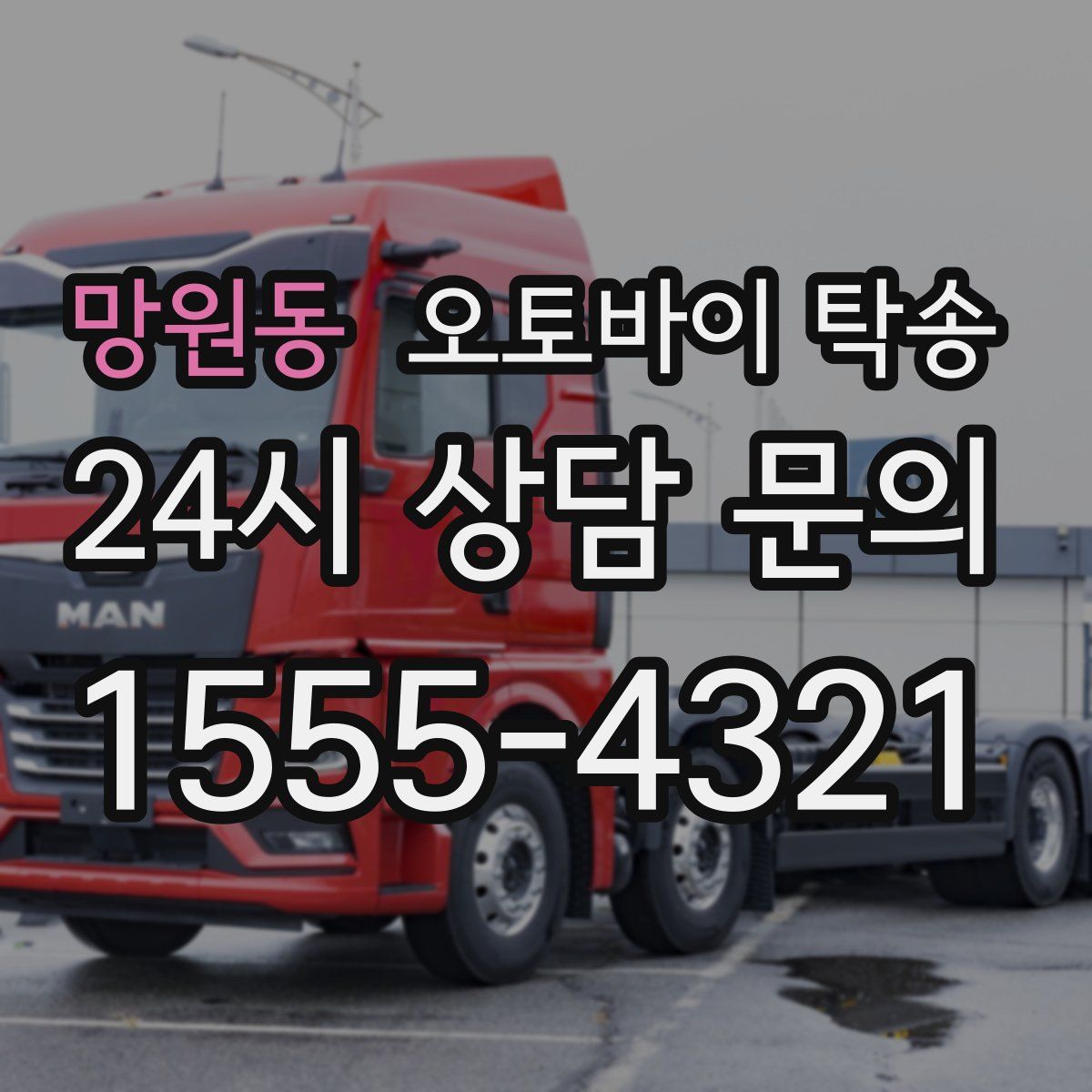 망원동 오토바이 탁송