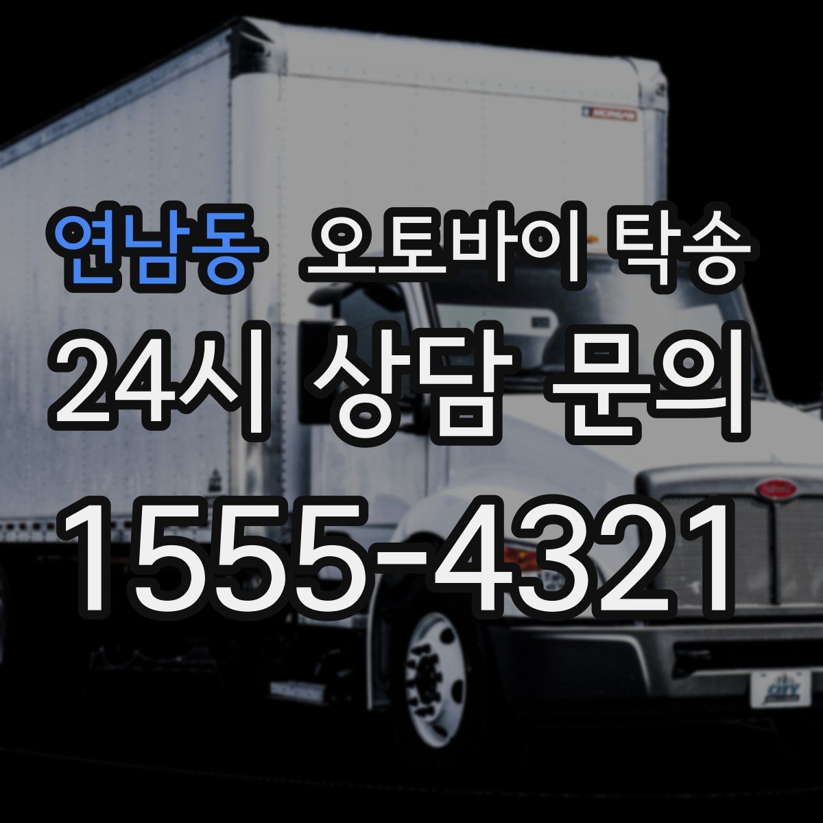 연남동 오토바이 탁송