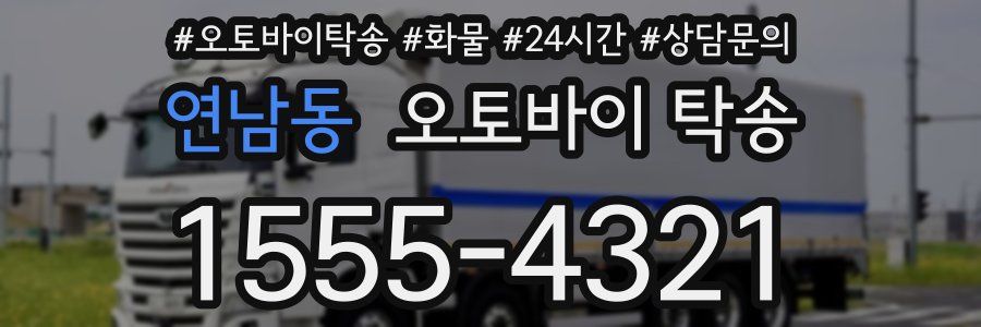 연남동 오토바이 탁송