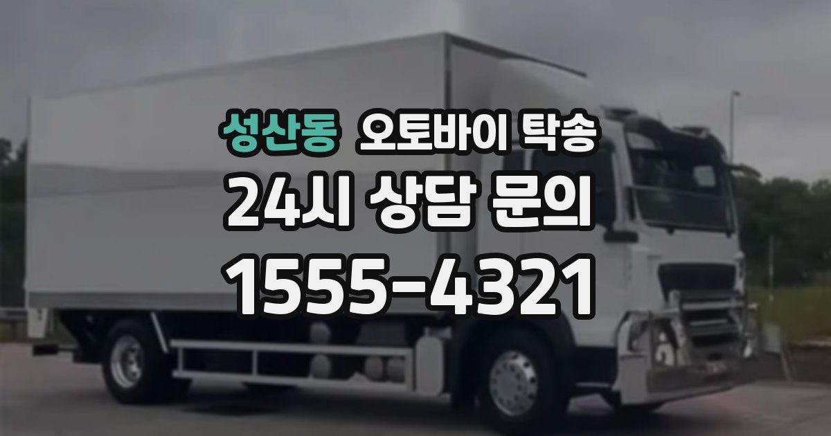 성산동 오토바이 탁송