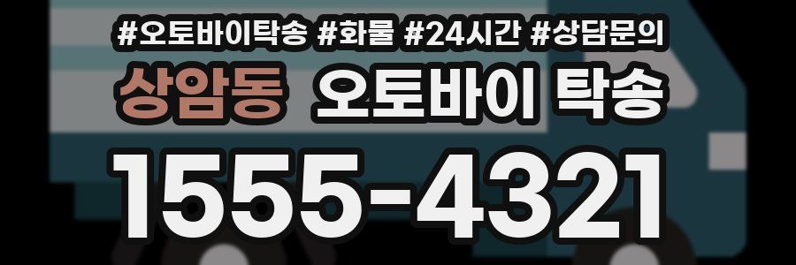 상암동 오토바이 탁송