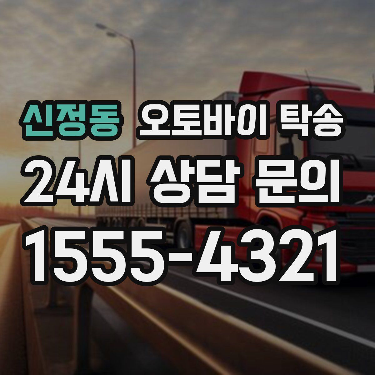 신정동 오토바이 탁송