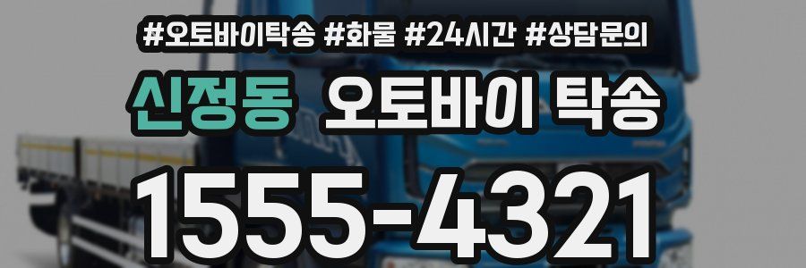 신정동 오토바이 탁송