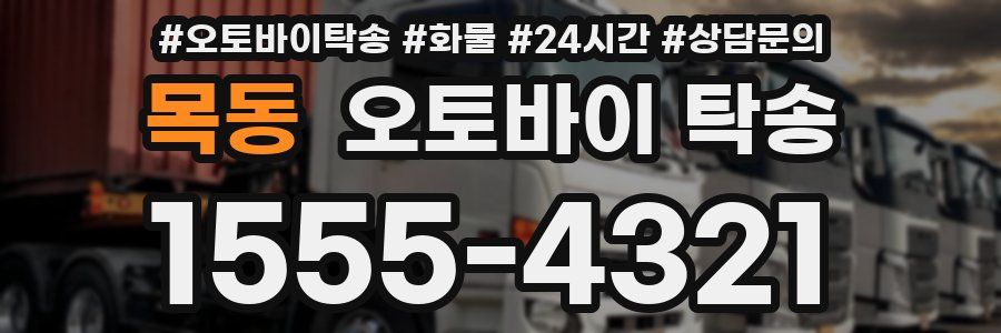 목동 오토바이 탁송