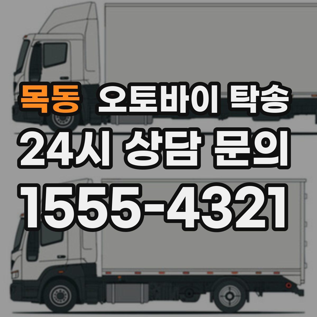 목동 오토바이 탁송