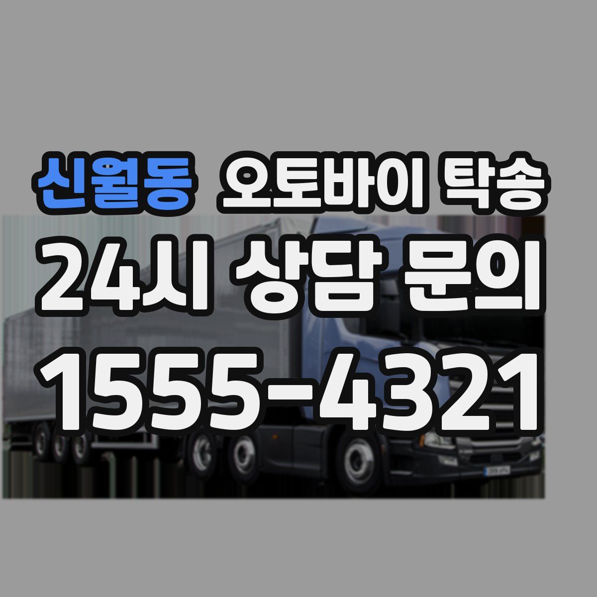 신월동 오토바이 탁송