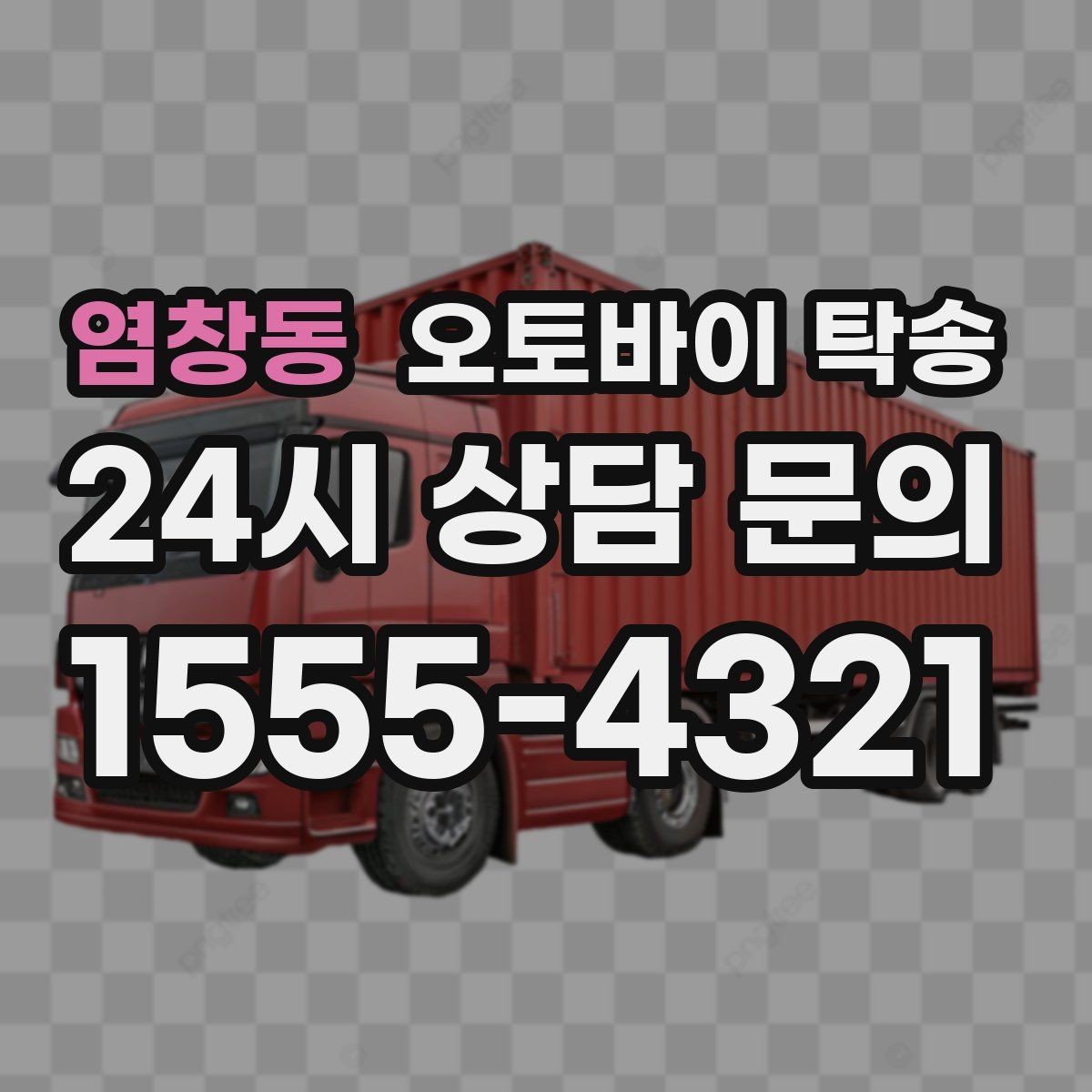 염창동 오토바이 탁송 오늘 바로 필요한 분을 위한 진행 가이드