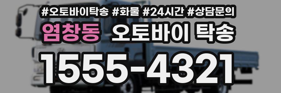 염창동 오토바이 탁송