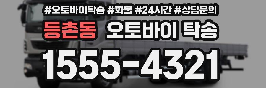 등촌동 오토바이 탁송