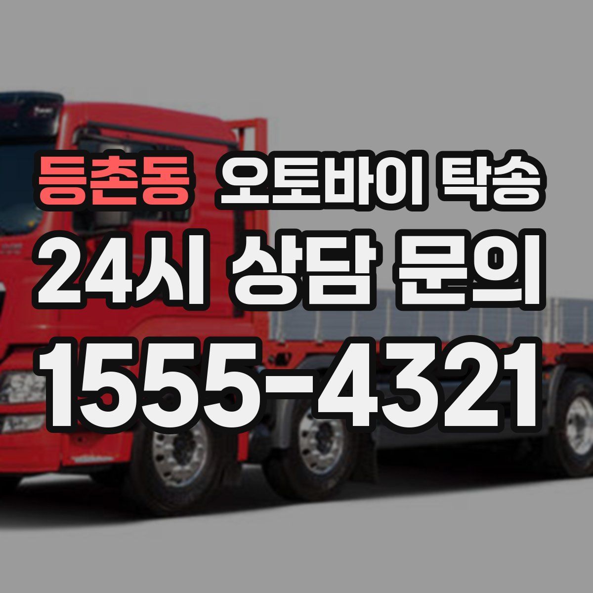 등촌동 오토바이 탁송