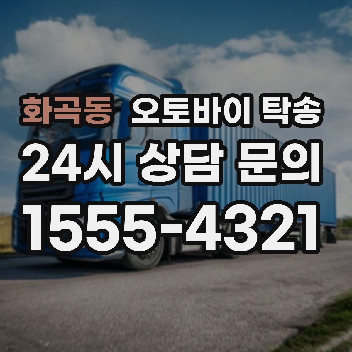 화곡동 오토바이 탁송 바쁜 일정으로 이동이 불가할 때 해결