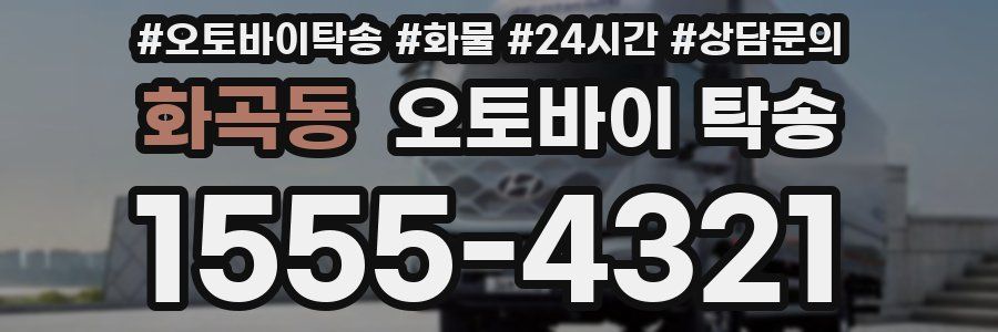 화곡동 오토바이 탁송