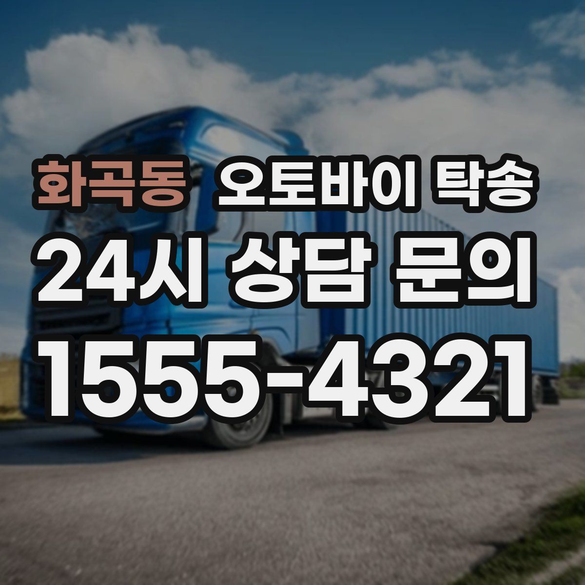 화곡동 오토바이 탁송