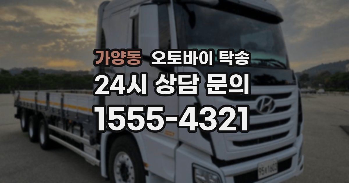 가양동 오토바이 탁송