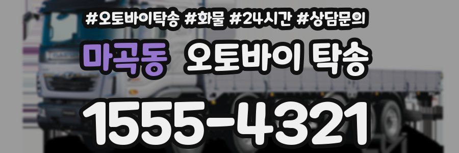 마곡동 오토바이 탁송