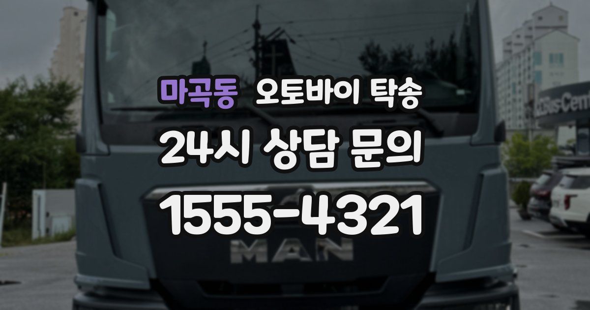 마곡동 오토바이 탁송