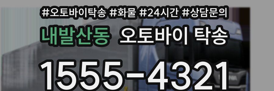 내발산동 오토바이 탁송