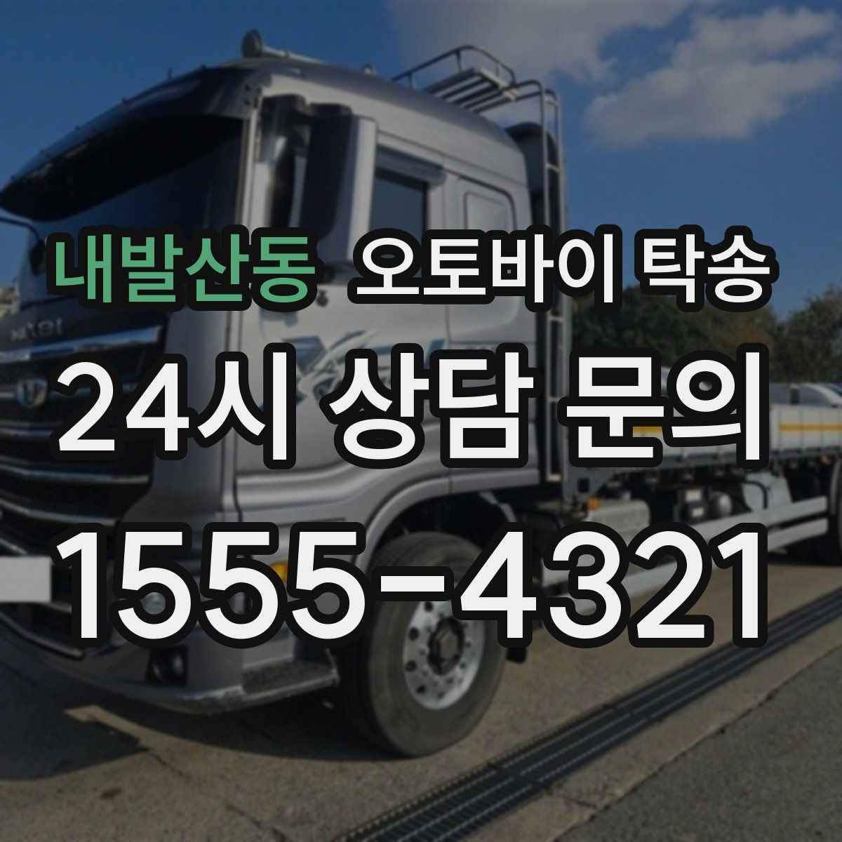 내발산동 오토바이 탁송