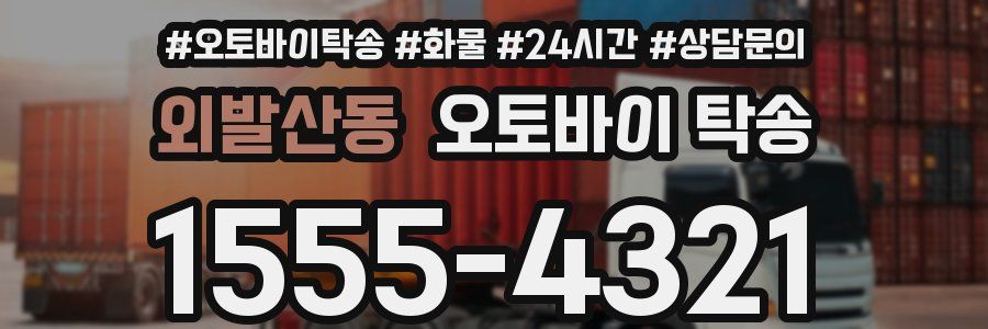 외발산동 오토바이 탁송