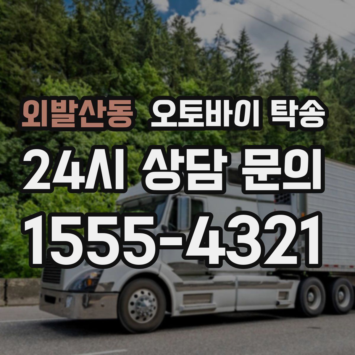 외발산동 오토바이 탁송