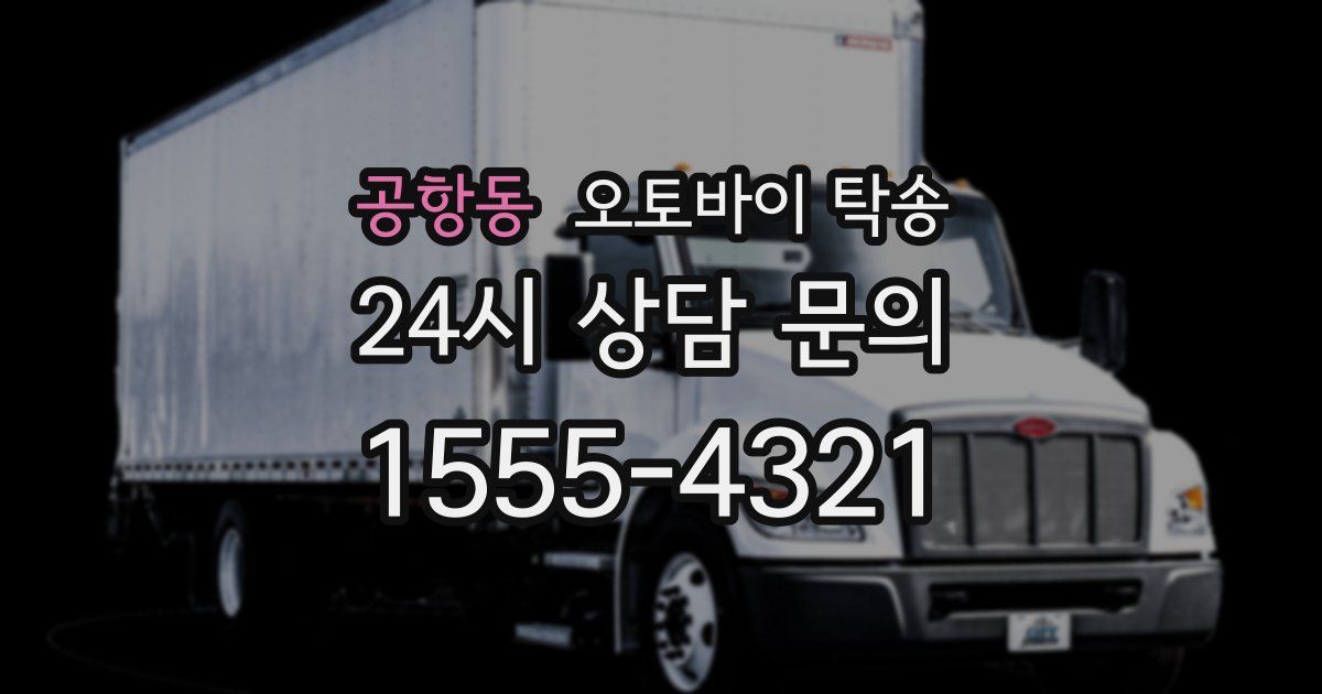 공항동 오토바이 탁송