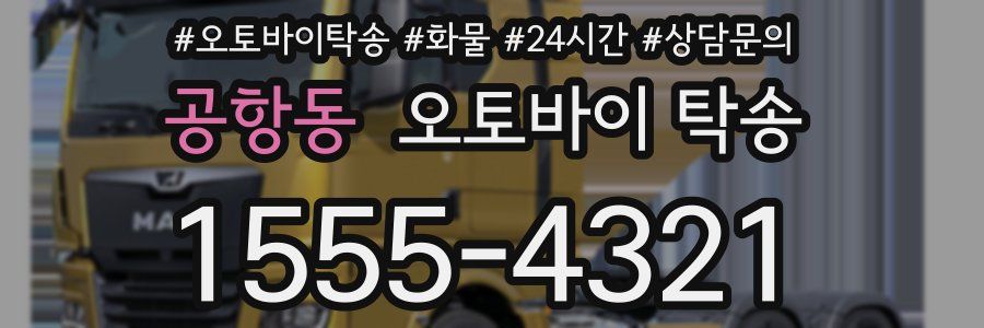 공항동 오토바이 탁송