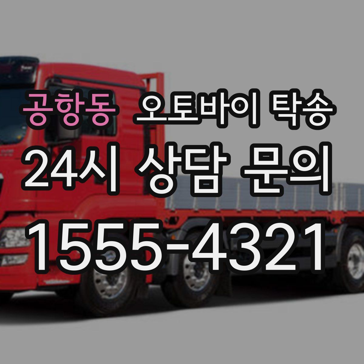 공항동 오토바이 탁송