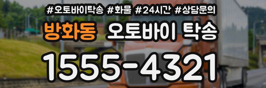 방화동 오토바이 탁송