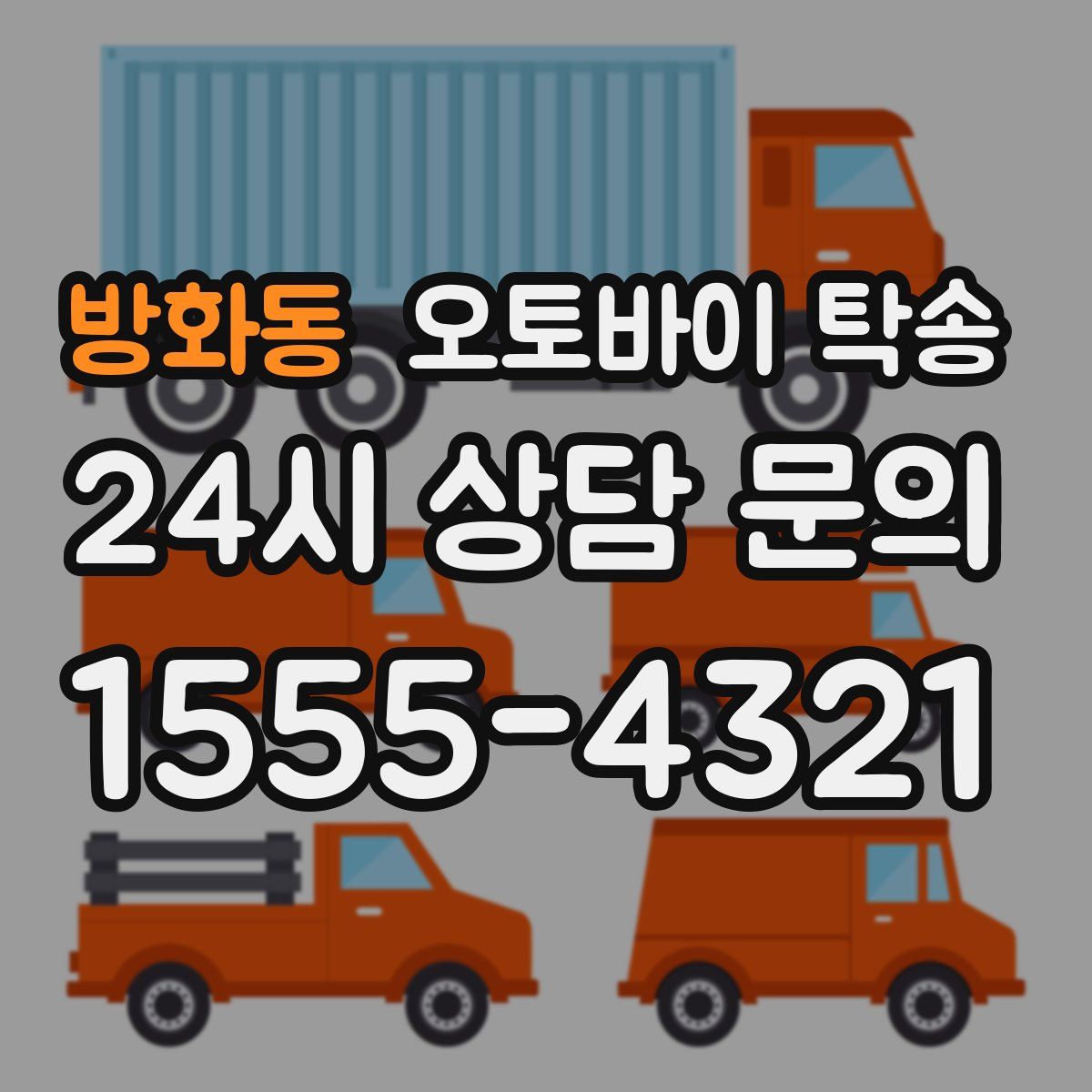 방화동 오토바이 탁송