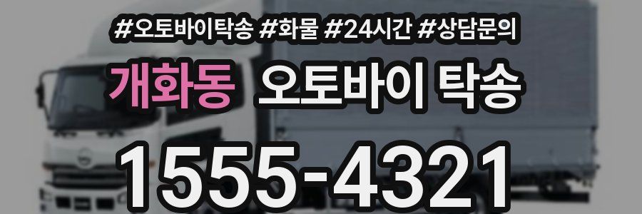 개화동 오토바이 탁송